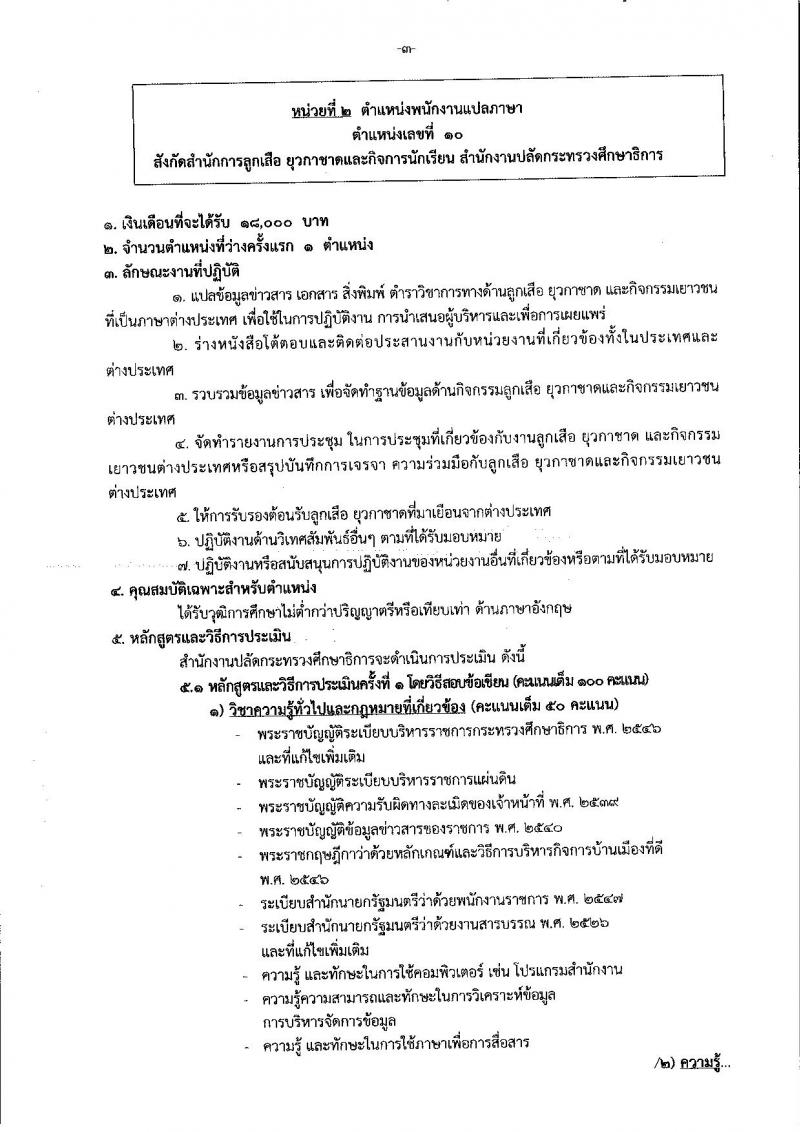 สำนักงานปลัดกระทรวงศึกษาธิการ ประกาศรับสมัครบุคคลเพื่อเลือกสรรเป็นพนักงานราชการทั่วไป จำนวน 3 ตำแหน่ง 3 อัตรา (วุฒิ ไม่ต่ำกว่า ป.ตรี) รับสมัครสอบตั้งแต่วันที่ 27 พ.ย. – 1 ธ.ค. 2560
