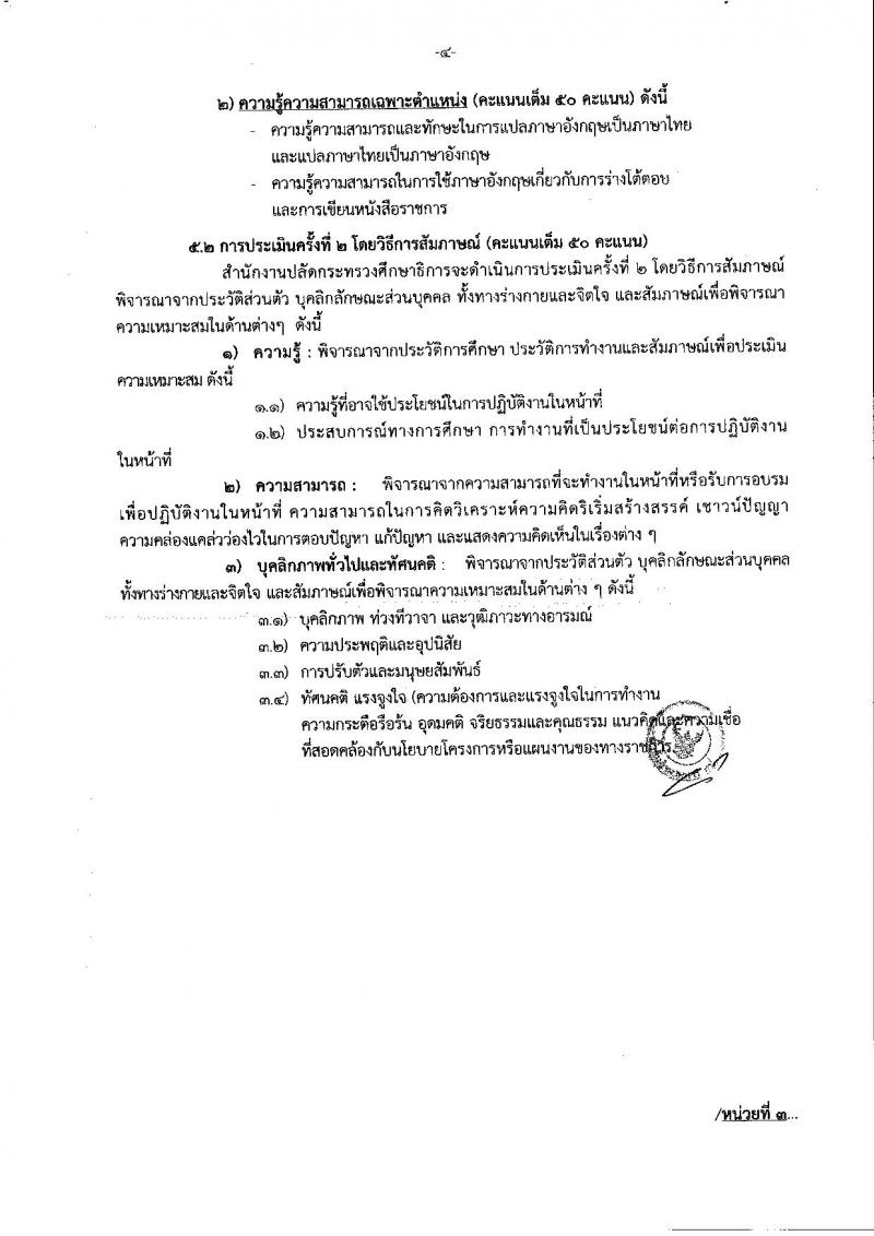 สำนักงานปลัดกระทรวงศึกษาธิการ ประกาศรับสมัครบุคคลเพื่อเลือกสรรเป็นพนักงานราชการทั่วไป จำนวน 3 ตำแหน่ง 3 อัตรา (วุฒิ ไม่ต่ำกว่า ป.ตรี) รับสมัครสอบตั้งแต่วันที่ 27 พ.ย. – 1 ธ.ค. 2560