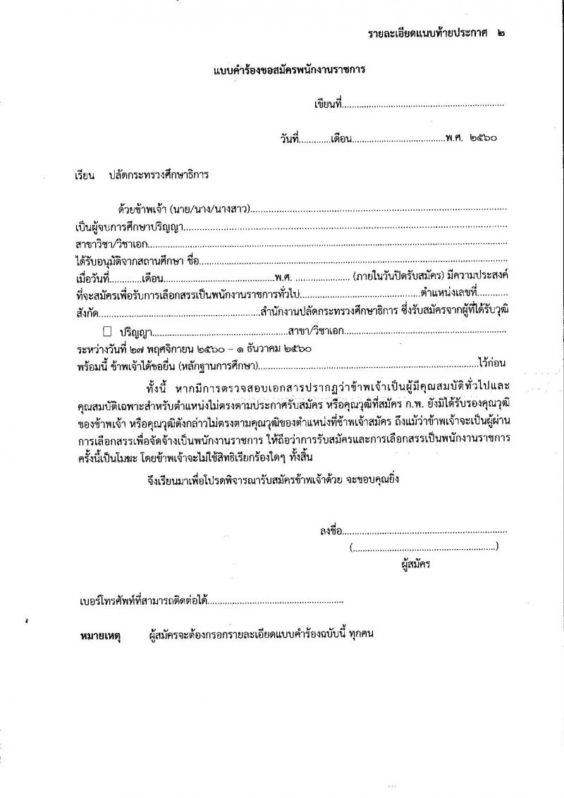 สำนักงานปลัดกระทรวงศึกษาธิการ ประกาศรับสมัครบุคคลเพื่อเลือกสรรเป็นพนักงานราชการทั่วไป จำนวน 3 ตำแหน่ง 3 อัตรา (วุฒิ ไม่ต่ำกว่า ป.ตรี) รับสมัครสอบตั้งแต่วันที่ 27 พ.ย. – 1 ธ.ค. 2560