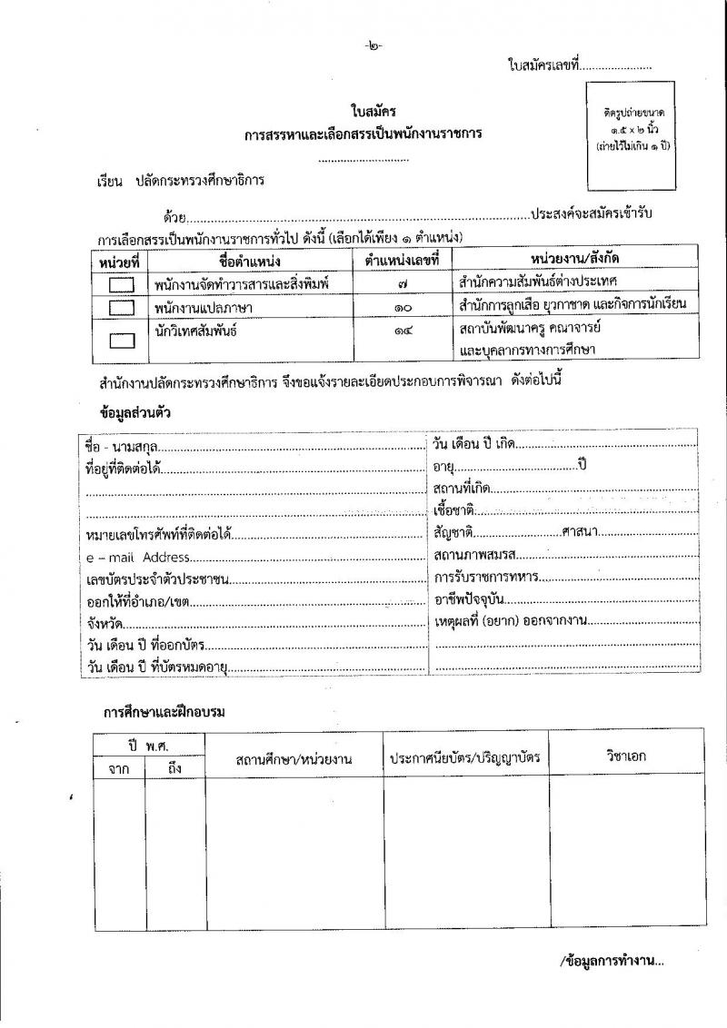 สำนักงานปลัดกระทรวงศึกษาธิการ ประกาศรับสมัครบุคคลเพื่อเลือกสรรเป็นพนักงานราชการทั่วไป จำนวน 3 ตำแหน่ง 3 อัตรา (วุฒิ ไม่ต่ำกว่า ป.ตรี) รับสมัครสอบตั้งแต่วันที่ 27 พ.ย. – 1 ธ.ค. 2560