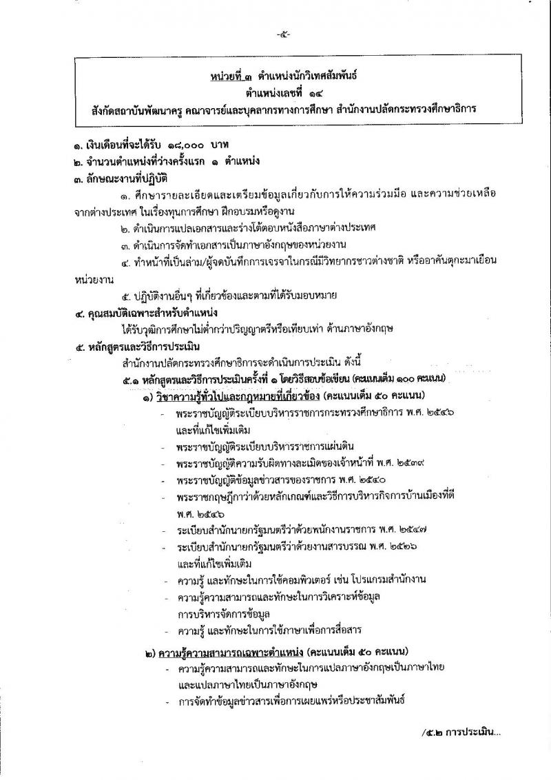 สำนักงานปลัดกระทรวงศึกษาธิการ ประกาศรับสมัครบุคคลเพื่อเลือกสรรเป็นพนักงานราชการทั่วไป จำนวน 3 ตำแหน่ง 3 อัตรา (วุฒิ ไม่ต่ำกว่า ป.ตรี) รับสมัครสอบตั้งแต่วันที่ 27 พ.ย. – 1 ธ.ค. 2560