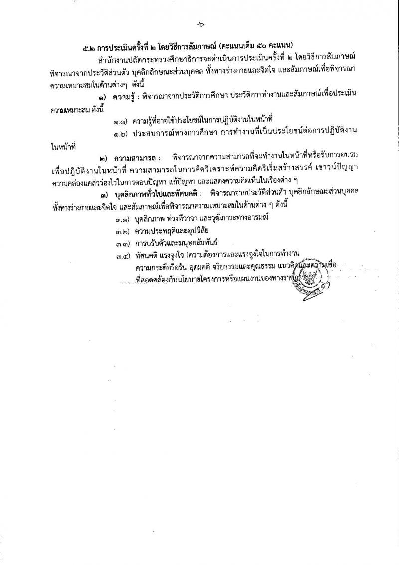 สำนักงานปลัดกระทรวงศึกษาธิการ ประกาศรับสมัครบุคคลเพื่อเลือกสรรเป็นพนักงานราชการทั่วไป จำนวน 3 ตำแหน่ง 3 อัตรา (วุฒิ ไม่ต่ำกว่า ป.ตรี) รับสมัครสอบตั้งแต่วันที่ 27 พ.ย. – 1 ธ.ค. 2560