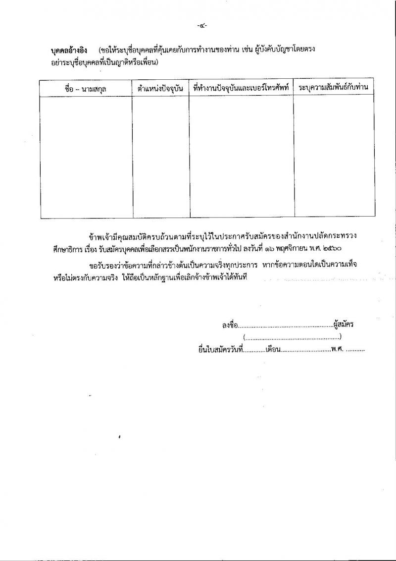 สำนักงานปลัดกระทรวงศึกษาธิการ ประกาศรับสมัครบุคคลเพื่อเลือกสรรเป็นพนักงานราชการทั่วไป จำนวน 3 ตำแหน่ง 3 อัตรา (วุฒิ ไม่ต่ำกว่า ป.ตรี) รับสมัครสอบตั้งแต่วันที่ 27 พ.ย. – 1 ธ.ค. 2560