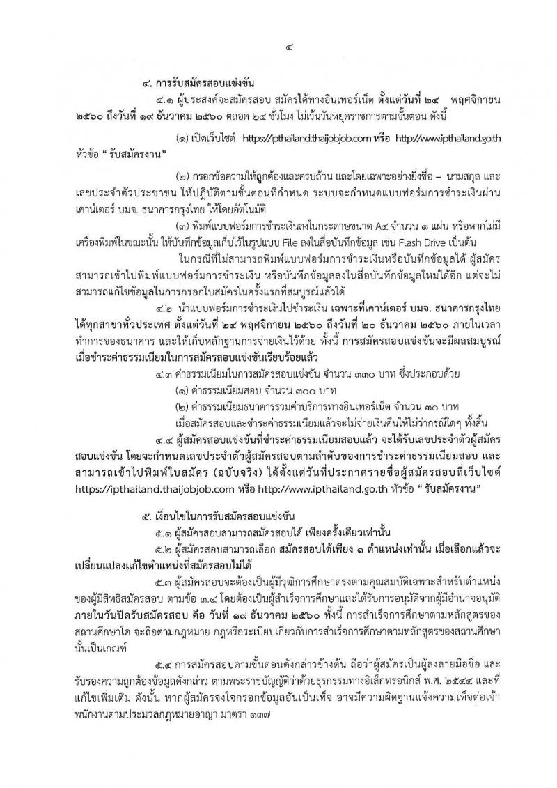 กรมทรัพย์สินทางปัญญา ประกาศรับสมัครสอบแข่งขันเพื่อบรรจุและแต่งตั้งบุคคลเข้ารับราชการ จำนวน 12 ตำแหน่ง 26 อัตรา (วุฒิ ป.ตรี ป.โท) รับสมัครสอบทางอินเทอร์เน็ต ตั้งแต่วันที่ 24 พ.ย. – 19 ธ.ค. 2560