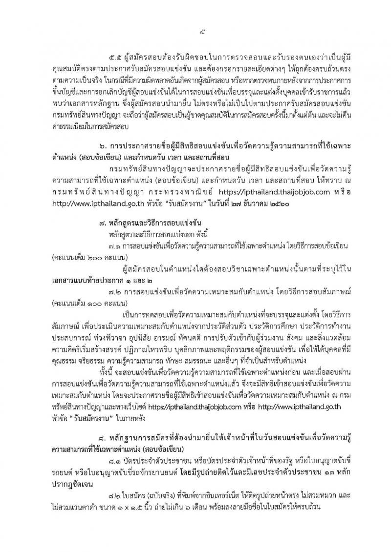 กรมทรัพย์สินทางปัญญา ประกาศรับสมัครสอบแข่งขันเพื่อบรรจุและแต่งตั้งบุคคลเข้ารับราชการ จำนวน 12 ตำแหน่ง 26 อัตรา (วุฒิ ป.ตรี ป.โท) รับสมัครสอบทางอินเทอร์เน็ต ตั้งแต่วันที่ 24 พ.ย. – 19 ธ.ค. 2560