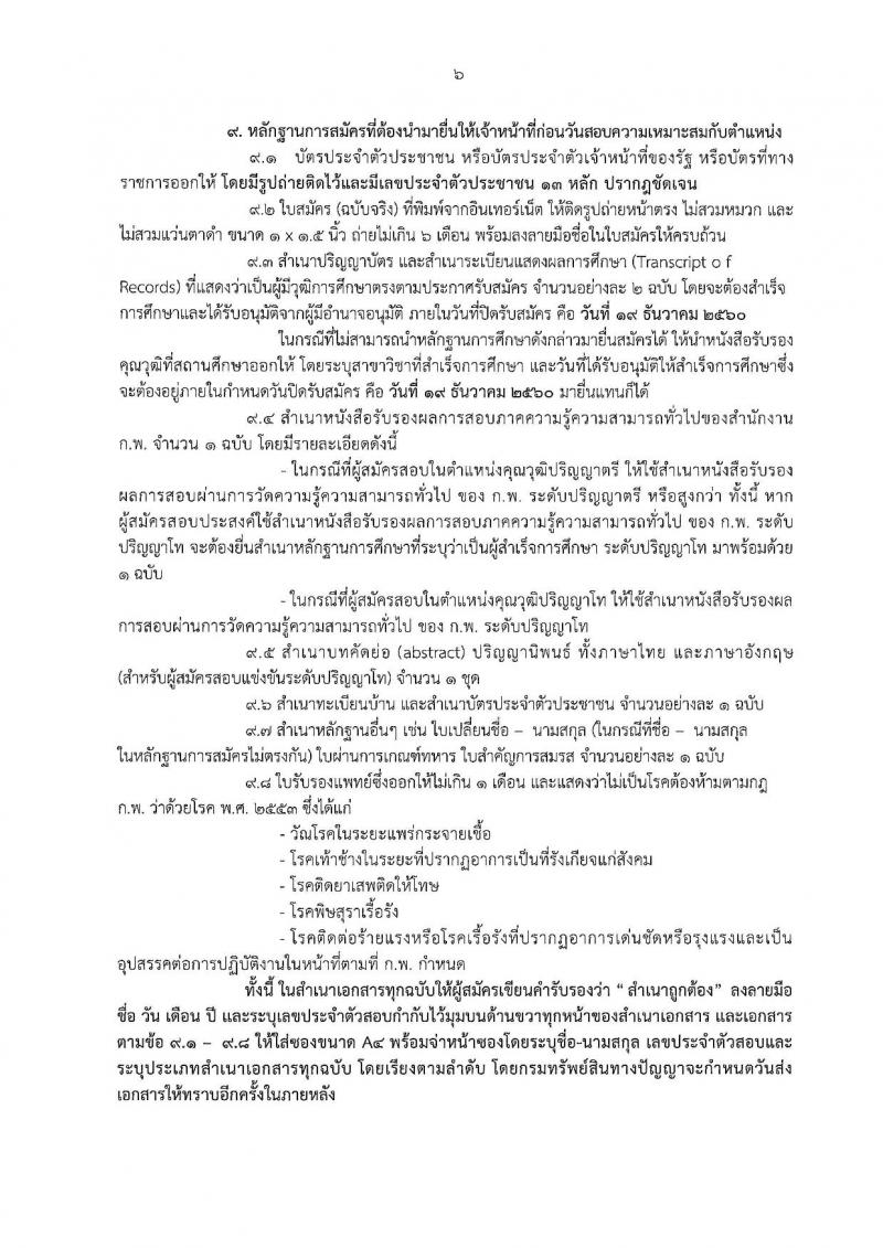 กรมทรัพย์สินทางปัญญา ประกาศรับสมัครสอบแข่งขันเพื่อบรรจุและแต่งตั้งบุคคลเข้ารับราชการ จำนวน 12 ตำแหน่ง 26 อัตรา (วุฒิ ป.ตรี ป.โท) รับสมัครสอบทางอินเทอร์เน็ต ตั้งแต่วันที่ 24 พ.ย. – 19 ธ.ค. 2560
