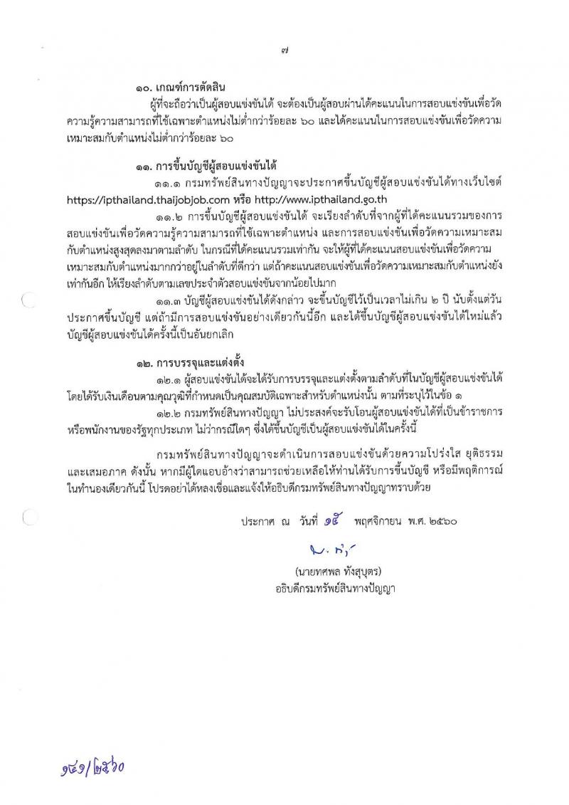 กรมทรัพย์สินทางปัญญา ประกาศรับสมัครสอบแข่งขันเพื่อบรรจุและแต่งตั้งบุคคลเข้ารับราชการ จำนวน 12 ตำแหน่ง 26 อัตรา (วุฒิ ป.ตรี ป.โท) รับสมัครสอบทางอินเทอร์เน็ต ตั้งแต่วันที่ 24 พ.ย. – 19 ธ.ค. 2560