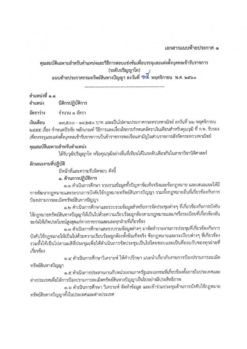 กรมทรัพย์สินทางปัญญา ประกาศรับสมัครสอบแข่งขันเพื่อบรรจุและแต่งตั้งบุคคลเข้ารับราชการ จำนวน 12 ตำแหน่ง 26 อัตรา (วุฒิ ป.ตรี ป.โท) รับสมัครสอบทางอินเทอร์เน็ต ตั้งแต่วันที่ 24 พ.ย. – 19 ธ.ค. 2560