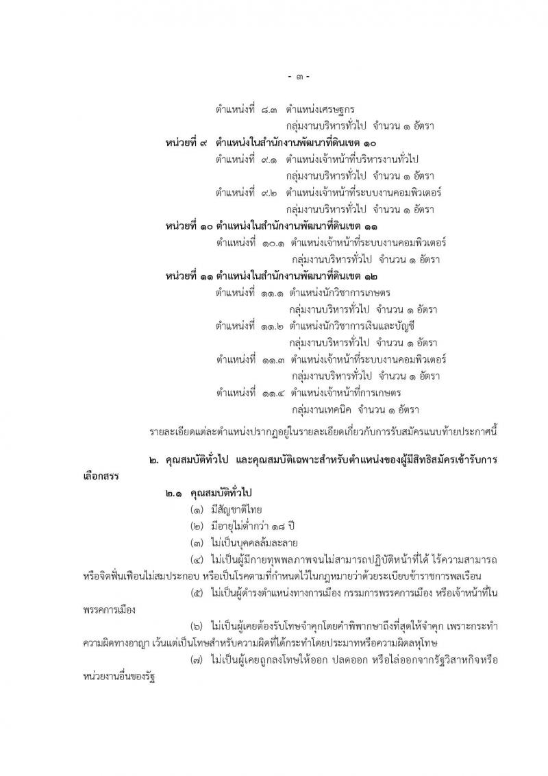 กรมพัฒนาที่ดิน ประกาศรับสมัครบุคคลเพื่อเลือกสรรเป็นพนักงานการทั่วไป จำนวน 11 หน่วย 43 อัตรา (วุฒิ ปวช. ปวส. ป.ตรี) รับสมัครสอบทางอินเทอร์เน็ต ตั้งแต่วันที่ 27 พ.ย. – 1 ธ.ค. 2560