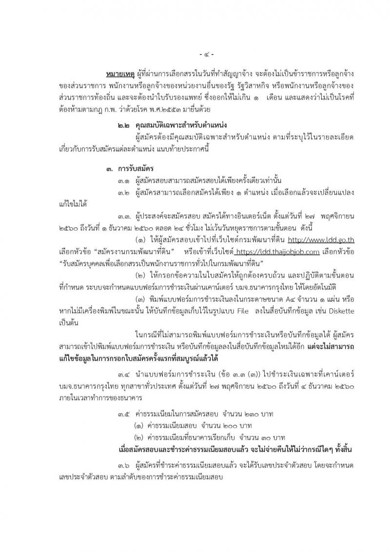 กรมพัฒนาที่ดิน ประกาศรับสมัครบุคคลเพื่อเลือกสรรเป็นพนักงานการทั่วไป จำนวน 11 หน่วย 43 อัตรา (วุฒิ ปวช. ปวส. ป.ตรี) รับสมัครสอบทางอินเทอร์เน็ต ตั้งแต่วันที่ 27 พ.ย. – 1 ธ.ค. 2560