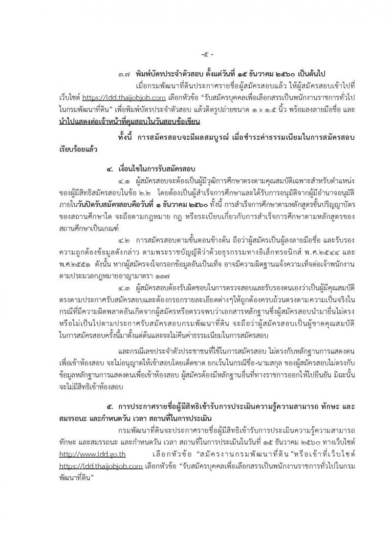 กรมพัฒนาที่ดิน ประกาศรับสมัครบุคคลเพื่อเลือกสรรเป็นพนักงานการทั่วไป จำนวน 11 หน่วย 43 อัตรา (วุฒิ ปวช. ปวส. ป.ตรี) รับสมัครสอบทางอินเทอร์เน็ต ตั้งแต่วันที่ 27 พ.ย. – 1 ธ.ค. 2560