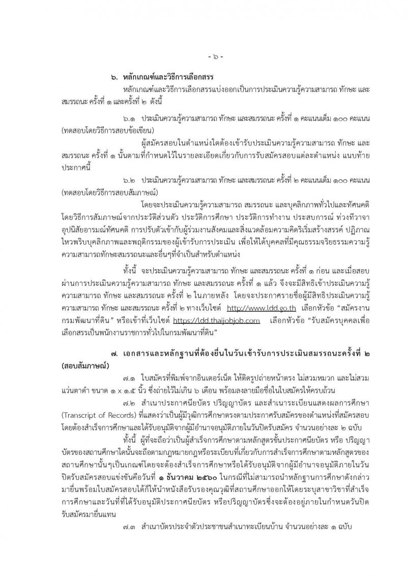 กรมพัฒนาที่ดิน ประกาศรับสมัครบุคคลเพื่อเลือกสรรเป็นพนักงานการทั่วไป จำนวน 11 หน่วย 43 อัตรา (วุฒิ ปวช. ปวส. ป.ตรี) รับสมัครสอบทางอินเทอร์เน็ต ตั้งแต่วันที่ 27 พ.ย. – 1 ธ.ค. 2560