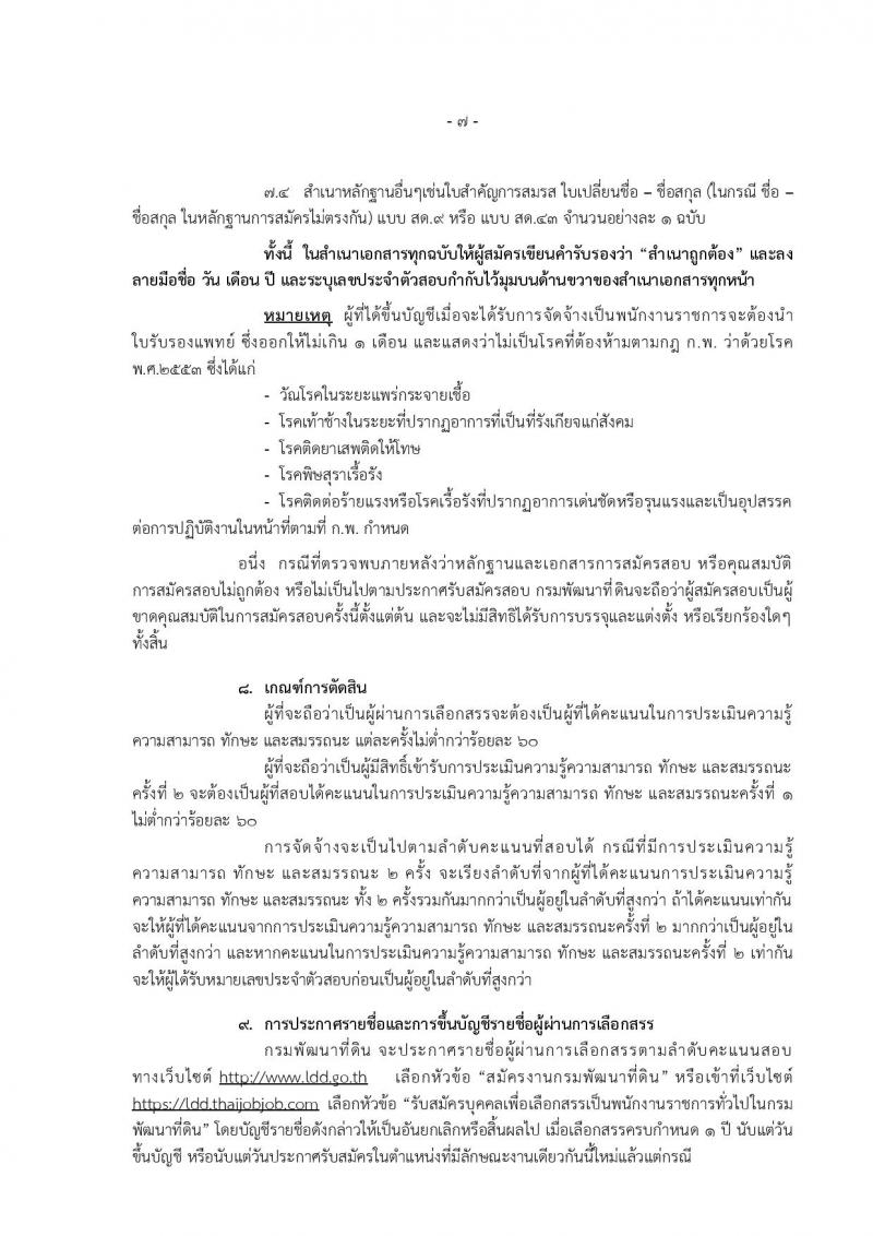กรมพัฒนาที่ดิน ประกาศรับสมัครบุคคลเพื่อเลือกสรรเป็นพนักงานการทั่วไป จำนวน 11 หน่วย 43 อัตรา (วุฒิ ปวช. ปวส. ป.ตรี) รับสมัครสอบทางอินเทอร์เน็ต ตั้งแต่วันที่ 27 พ.ย. – 1 ธ.ค. 2560