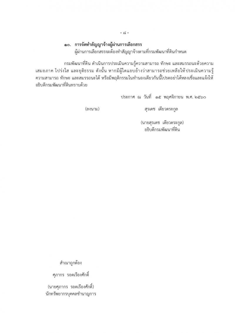 กรมพัฒนาที่ดิน ประกาศรับสมัครบุคคลเพื่อเลือกสรรเป็นพนักงานการทั่วไป จำนวน 11 หน่วย 43 อัตรา (วุฒิ ปวช. ปวส. ป.ตรี) รับสมัครสอบทางอินเทอร์เน็ต ตั้งแต่วันที่ 27 พ.ย. – 1 ธ.ค. 2560