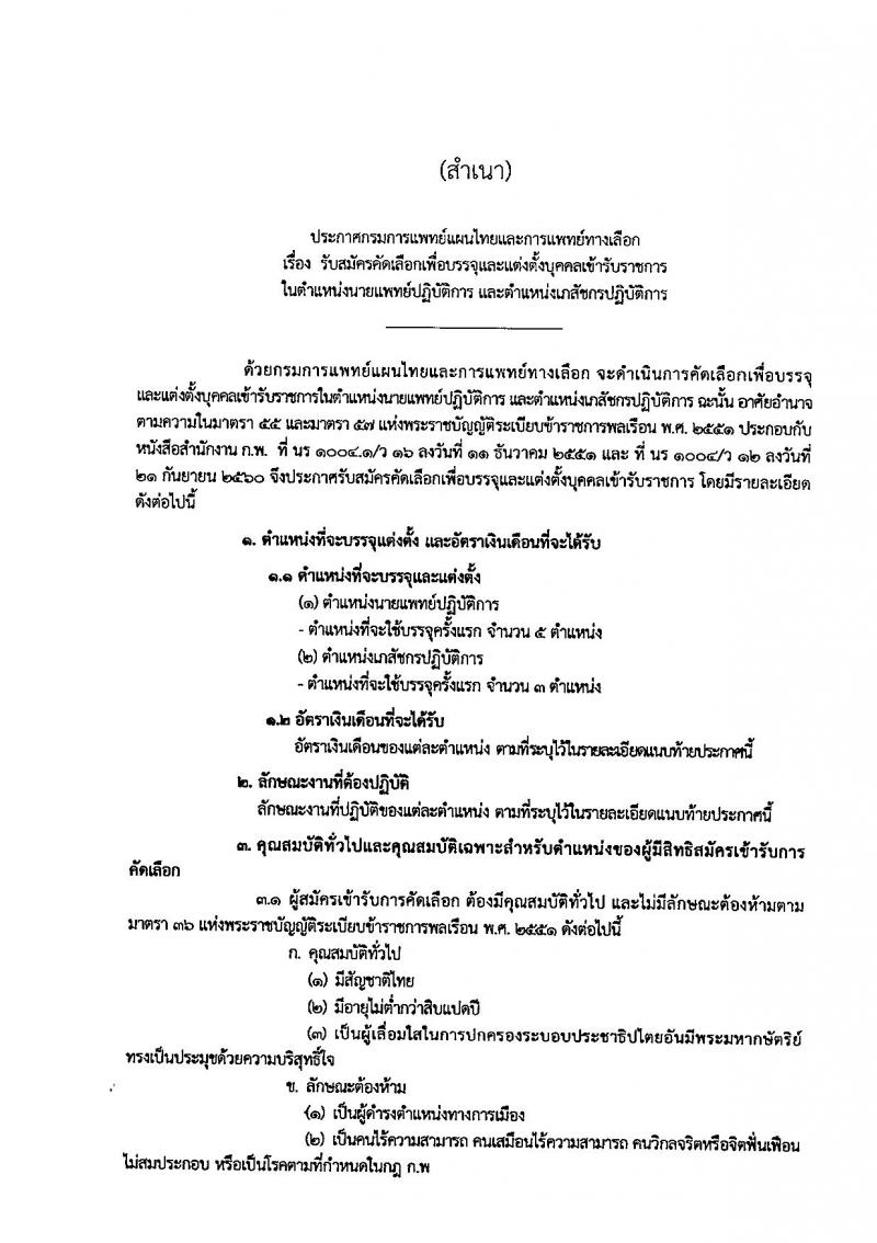 กรมการแพทย์แผนไทยและการแพทย์ทางเลือก ประกาศรับสมัครคัดเลือกเพื่อบรรจุและแต่งตั้งบุคคลเข้ารับราชการ จำนวน 2 ตำแหน่ง 8 อัตรา (วุฒิ ป.ตรี) รับสมัครสอบทางอินเทอร์เน็ต ตั้งแต่วันที่ 4-12 ธ.ค. 2560