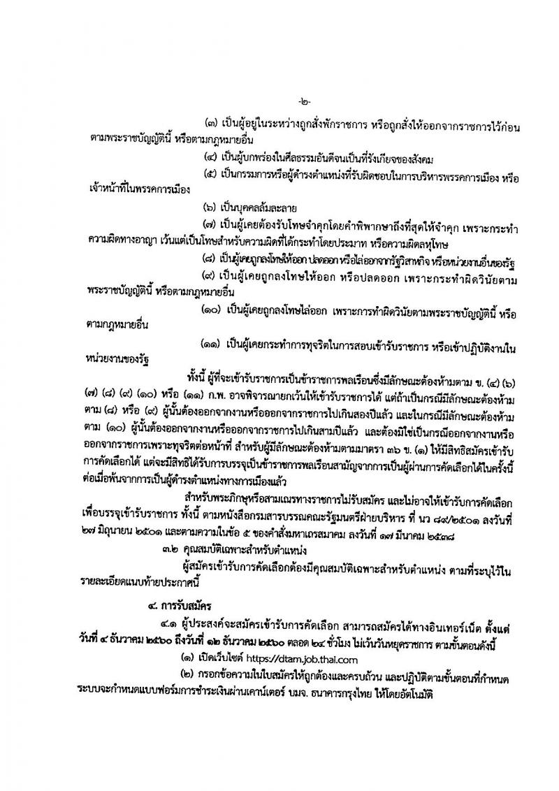 กรมการแพทย์แผนไทยและการแพทย์ทางเลือก ประกาศรับสมัครคัดเลือกเพื่อบรรจุและแต่งตั้งบุคคลเข้ารับราชการ จำนวน 2 ตำแหน่ง 8 อัตรา (วุฒิ ป.ตรี) รับสมัครสอบทางอินเทอร์เน็ต ตั้งแต่วันที่ 4-12 ธ.ค. 2560