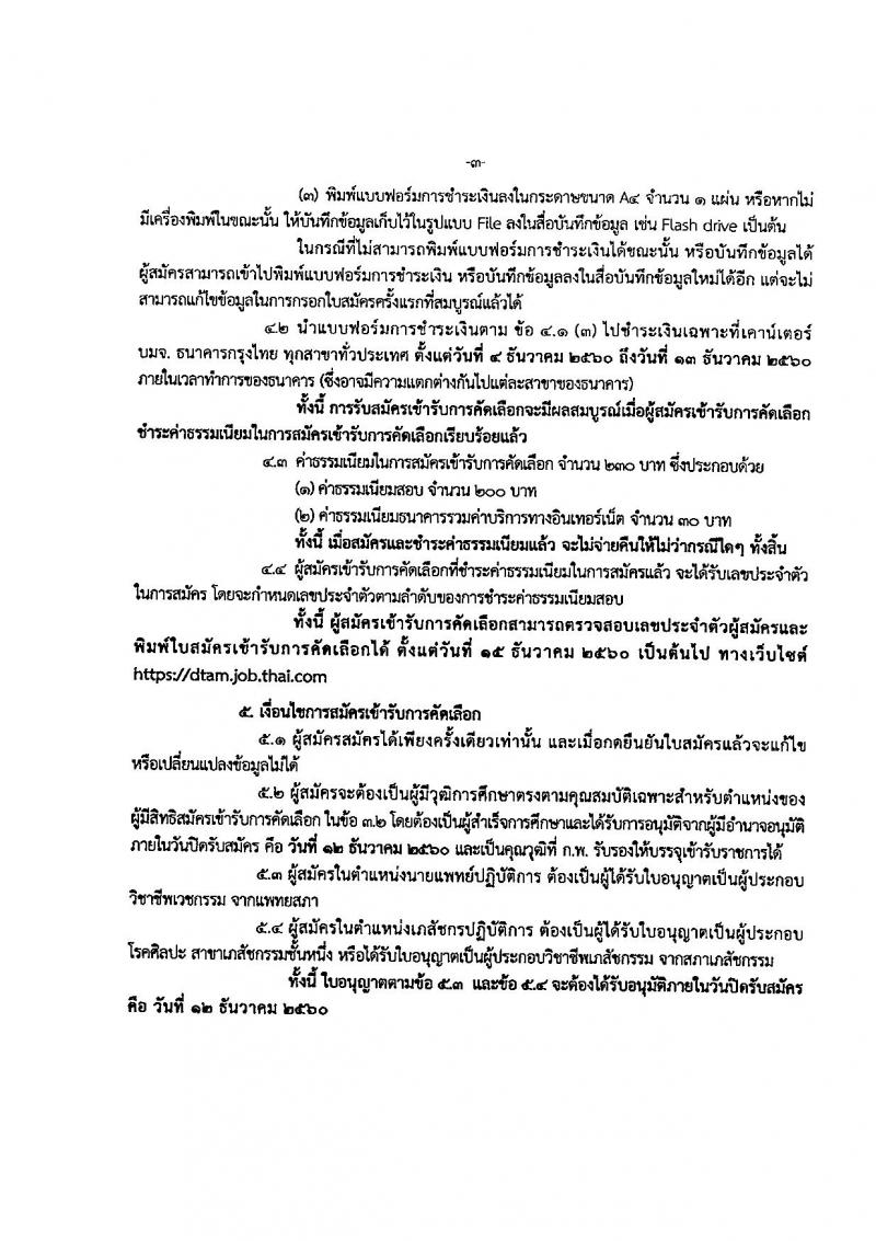 กรมการแพทย์แผนไทยและการแพทย์ทางเลือก ประกาศรับสมัครคัดเลือกเพื่อบรรจุและแต่งตั้งบุคคลเข้ารับราชการ จำนวน 2 ตำแหน่ง 8 อัตรา (วุฒิ ป.ตรี) รับสมัครสอบทางอินเทอร์เน็ต ตั้งแต่วันที่ 4-12 ธ.ค. 2560