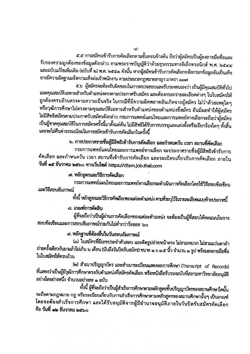 กรมการแพทย์แผนไทยและการแพทย์ทางเลือก ประกาศรับสมัครคัดเลือกเพื่อบรรจุและแต่งตั้งบุคคลเข้ารับราชการ จำนวน 2 ตำแหน่ง 8 อัตรา (วุฒิ ป.ตรี) รับสมัครสอบทางอินเทอร์เน็ต ตั้งแต่วันที่ 4-12 ธ.ค. 2560