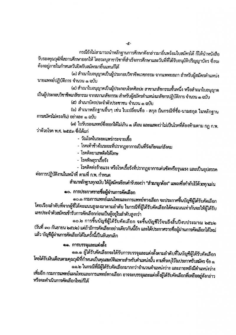 กรมการแพทย์แผนไทยและการแพทย์ทางเลือก ประกาศรับสมัครคัดเลือกเพื่อบรรจุและแต่งตั้งบุคคลเข้ารับราชการ จำนวน 2 ตำแหน่ง 8 อัตรา (วุฒิ ป.ตรี) รับสมัครสอบทางอินเทอร์เน็ต ตั้งแต่วันที่ 4-12 ธ.ค. 2560