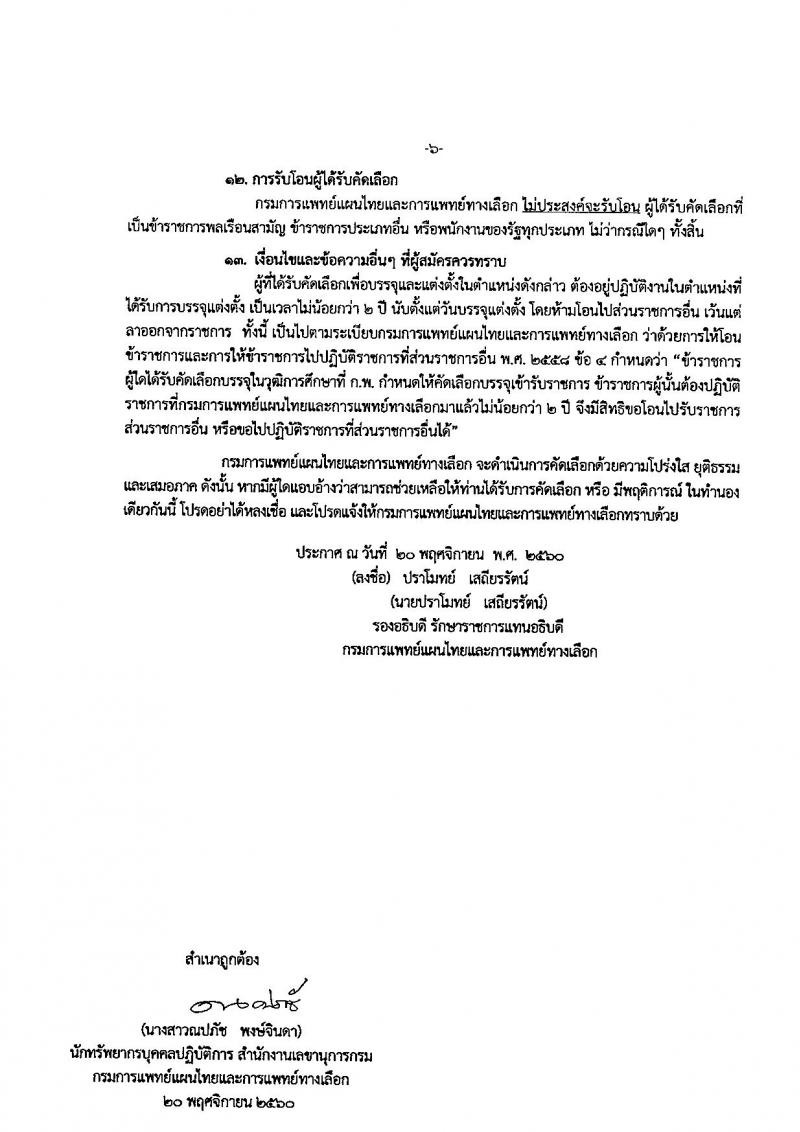 กรมการแพทย์แผนไทยและการแพทย์ทางเลือก ประกาศรับสมัครคัดเลือกเพื่อบรรจุและแต่งตั้งบุคคลเข้ารับราชการ จำนวน 2 ตำแหน่ง 8 อัตรา (วุฒิ ป.ตรี) รับสมัครสอบทางอินเทอร์เน็ต ตั้งแต่วันที่ 4-12 ธ.ค. 2560
