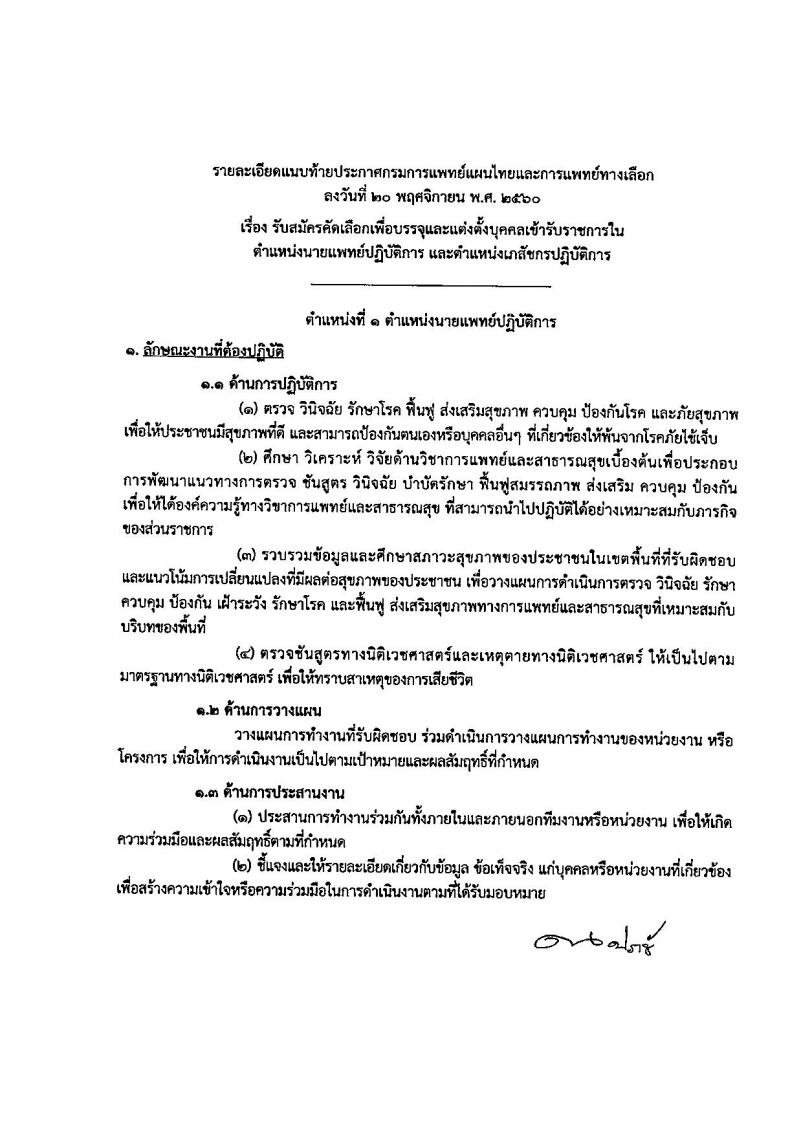 กรมการแพทย์แผนไทยและการแพทย์ทางเลือก ประกาศรับสมัครคัดเลือกเพื่อบรรจุและแต่งตั้งบุคคลเข้ารับราชการ จำนวน 2 ตำแหน่ง 8 อัตรา (วุฒิ ป.ตรี) รับสมัครสอบทางอินเทอร์เน็ต ตั้งแต่วันที่ 4-12 ธ.ค. 2560