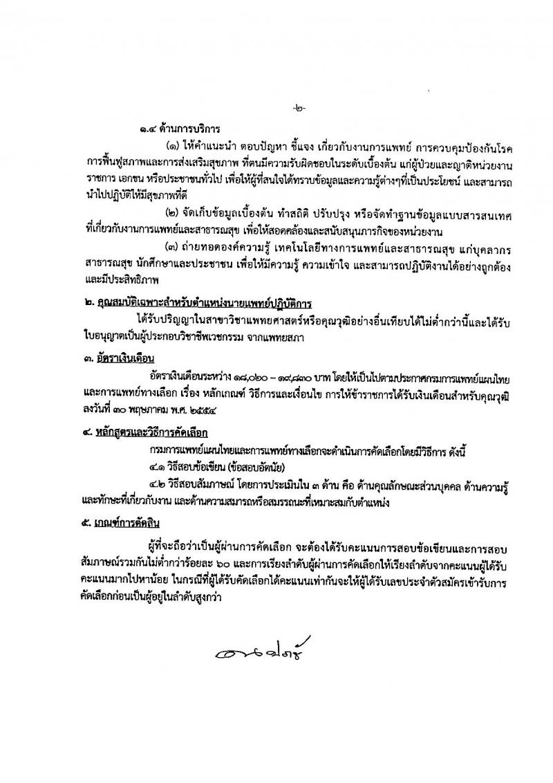 กรมการแพทย์แผนไทยและการแพทย์ทางเลือก ประกาศรับสมัครคัดเลือกเพื่อบรรจุและแต่งตั้งบุคคลเข้ารับราชการ จำนวน 2 ตำแหน่ง 8 อัตรา (วุฒิ ป.ตรี) รับสมัครสอบทางอินเทอร์เน็ต ตั้งแต่วันที่ 4-12 ธ.ค. 2560