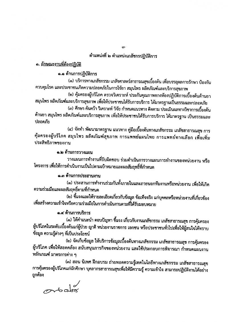 กรมการแพทย์แผนไทยและการแพทย์ทางเลือก ประกาศรับสมัครคัดเลือกเพื่อบรรจุและแต่งตั้งบุคคลเข้ารับราชการ จำนวน 2 ตำแหน่ง 8 อัตรา (วุฒิ ป.ตรี) รับสมัครสอบทางอินเทอร์เน็ต ตั้งแต่วันที่ 4-12 ธ.ค. 2560