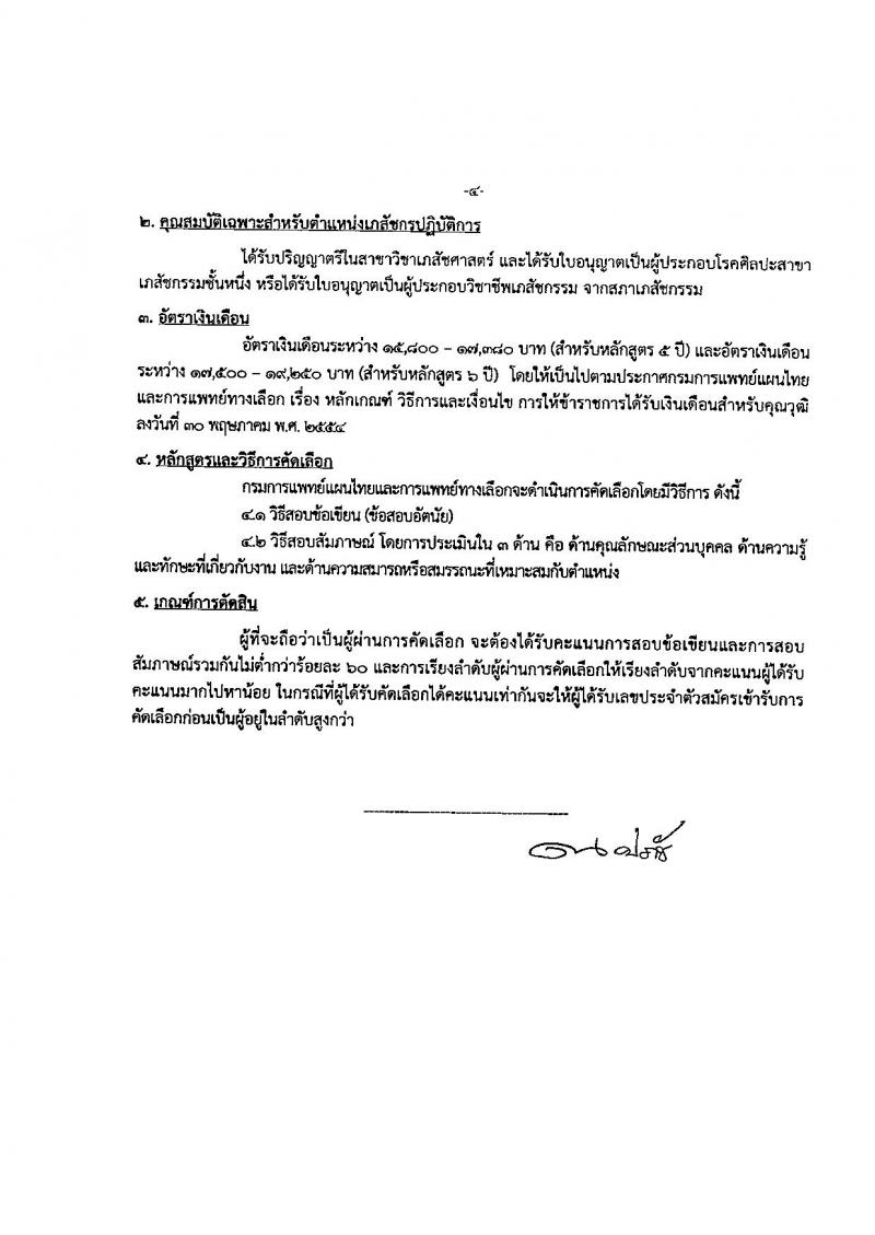 กรมการแพทย์แผนไทยและการแพทย์ทางเลือก ประกาศรับสมัครคัดเลือกเพื่อบรรจุและแต่งตั้งบุคคลเข้ารับราชการ จำนวน 2 ตำแหน่ง 8 อัตรา (วุฒิ ป.ตรี) รับสมัครสอบทางอินเทอร์เน็ต ตั้งแต่วันที่ 4-12 ธ.ค. 2560