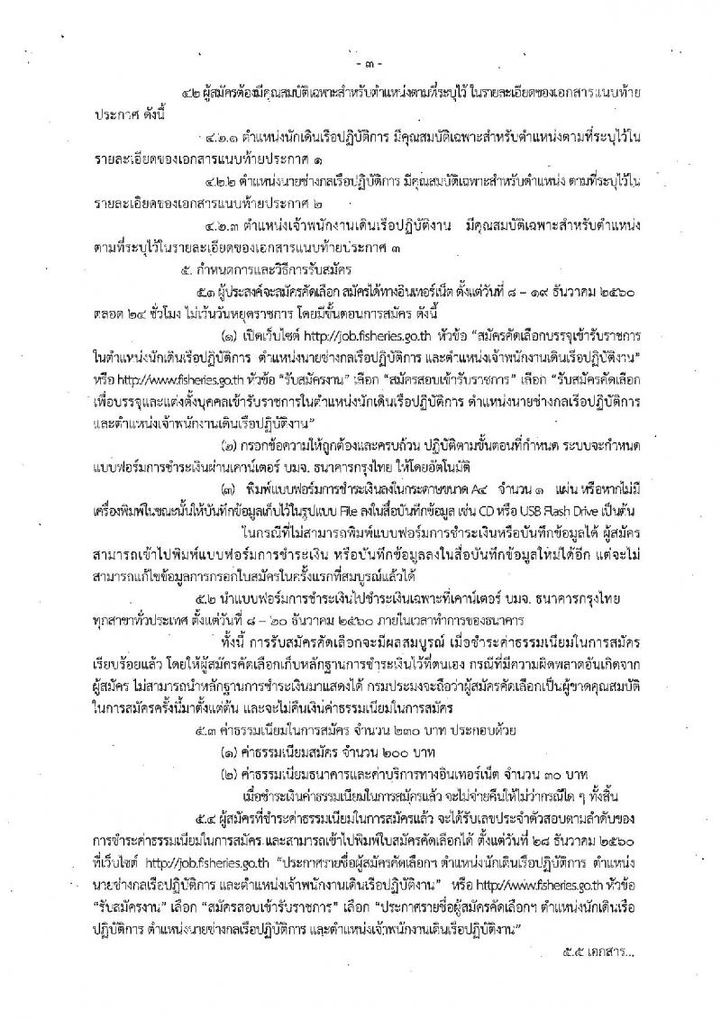 กรมประมง ประกาศรับสมัครบุคคลเพื่อบรรจุและแต่งตั้งบุคคลเข้ารับราชการ จำนวน 3 ตำแหน่ง 10 อัตรา (วุฒิ ปวช. ป.ตรี) รับสมัครสอบทางอินเทอร์เน็ต ตั้งแต่วันที่ 8-19 ธ.ค. 2560