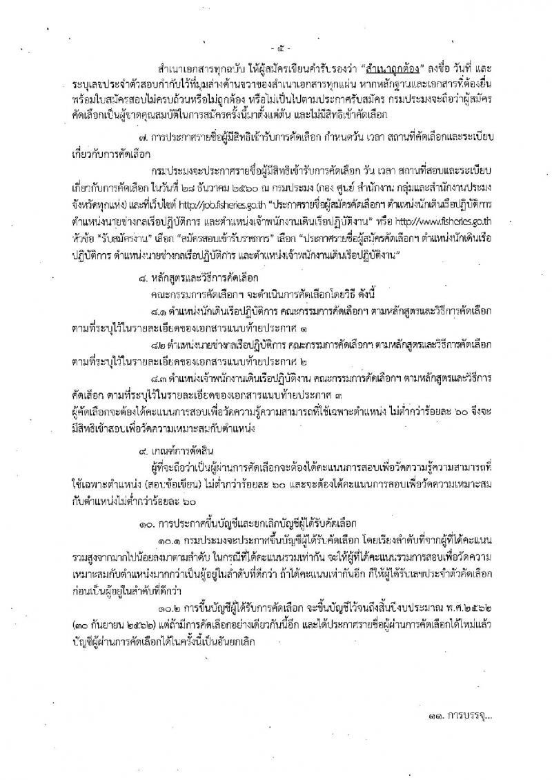 กรมประมง ประกาศรับสมัครบุคคลเพื่อบรรจุและแต่งตั้งบุคคลเข้ารับราชการ จำนวน 3 ตำแหน่ง 10 อัตรา (วุฒิ ปวช. ป.ตรี) รับสมัครสอบทางอินเทอร์เน็ต ตั้งแต่วันที่ 8-19 ธ.ค. 2560