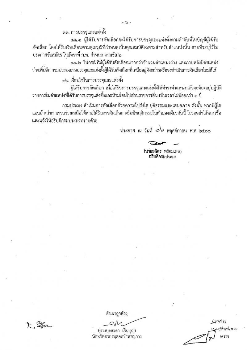 กรมประมง ประกาศรับสมัครบุคคลเพื่อบรรจุและแต่งตั้งบุคคลเข้ารับราชการ จำนวน 3 ตำแหน่ง 10 อัตรา (วุฒิ ปวช. ป.ตรี) รับสมัครสอบทางอินเทอร์เน็ต ตั้งแต่วันที่ 8-19 ธ.ค. 2560