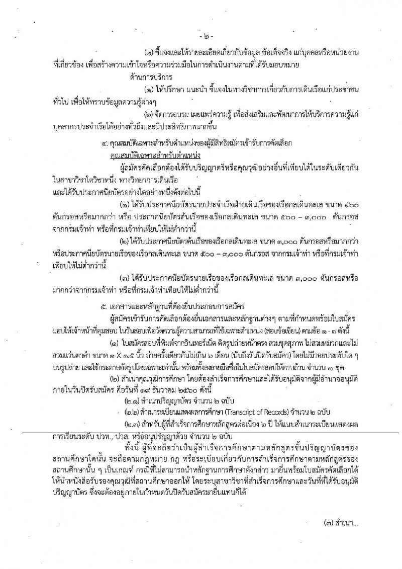 กรมประมง ประกาศรับสมัครบุคคลเพื่อบรรจุและแต่งตั้งบุคคลเข้ารับราชการ จำนวน 3 ตำแหน่ง 10 อัตรา (วุฒิ ปวช. ป.ตรี) รับสมัครสอบทางอินเทอร์เน็ต ตั้งแต่วันที่ 8-19 ธ.ค. 2560