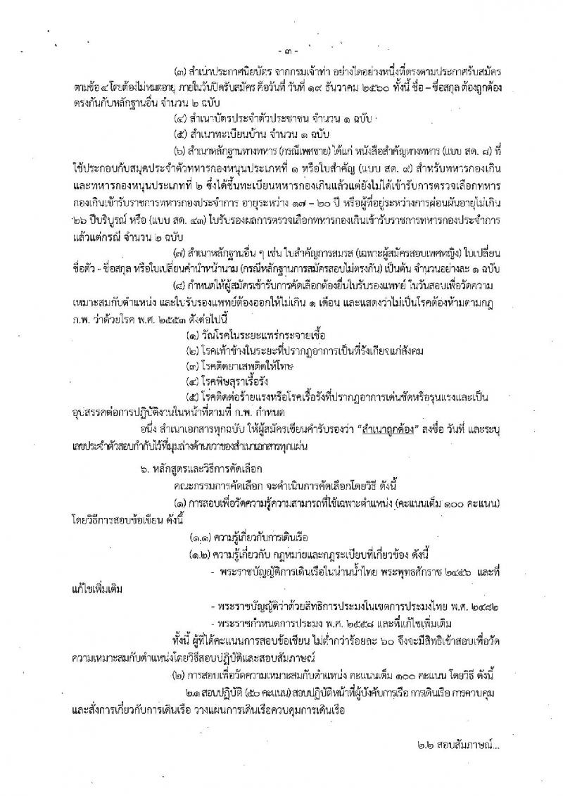 กรมประมง ประกาศรับสมัครบุคคลเพื่อบรรจุและแต่งตั้งบุคคลเข้ารับราชการ จำนวน 3 ตำแหน่ง 10 อัตรา (วุฒิ ปวช. ป.ตรี) รับสมัครสอบทางอินเทอร์เน็ต ตั้งแต่วันที่ 8-19 ธ.ค. 2560