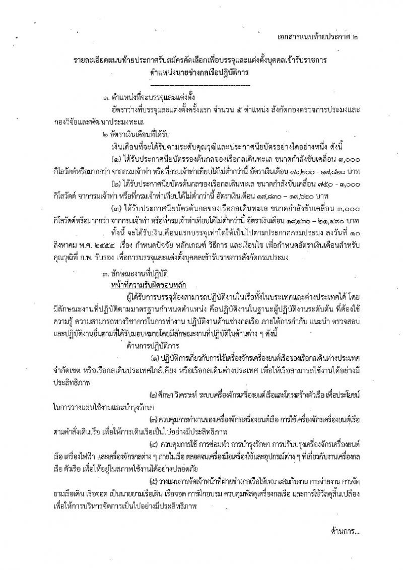 กรมประมง ประกาศรับสมัครบุคคลเพื่อบรรจุและแต่งตั้งบุคคลเข้ารับราชการ จำนวน 3 ตำแหน่ง 10 อัตรา (วุฒิ ปวช. ป.ตรี) รับสมัครสอบทางอินเทอร์เน็ต ตั้งแต่วันที่ 8-19 ธ.ค. 2560
