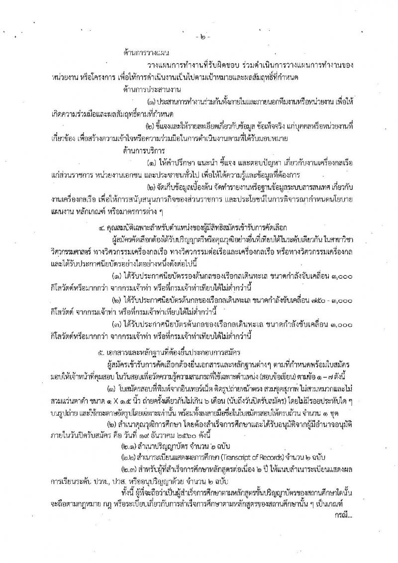 กรมประมง ประกาศรับสมัครบุคคลเพื่อบรรจุและแต่งตั้งบุคคลเข้ารับราชการ จำนวน 3 ตำแหน่ง 10 อัตรา (วุฒิ ปวช. ป.ตรี) รับสมัครสอบทางอินเทอร์เน็ต ตั้งแต่วันที่ 8-19 ธ.ค. 2560