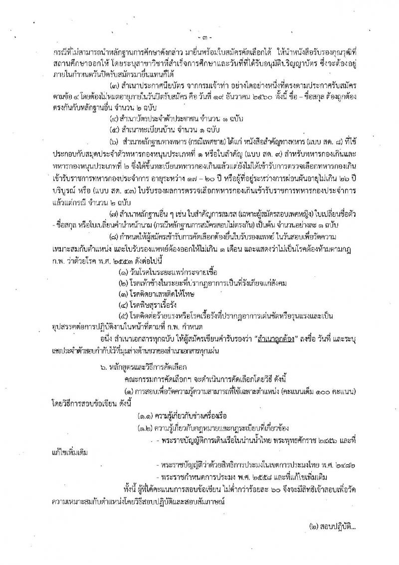 กรมประมง ประกาศรับสมัครบุคคลเพื่อบรรจุและแต่งตั้งบุคคลเข้ารับราชการ จำนวน 3 ตำแหน่ง 10 อัตรา (วุฒิ ปวช. ป.ตรี) รับสมัครสอบทางอินเทอร์เน็ต ตั้งแต่วันที่ 8-19 ธ.ค. 2560