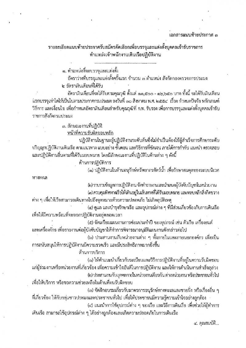 กรมประมง ประกาศรับสมัครบุคคลเพื่อบรรจุและแต่งตั้งบุคคลเข้ารับราชการ จำนวน 3 ตำแหน่ง 10 อัตรา (วุฒิ ปวช. ป.ตรี) รับสมัครสอบทางอินเทอร์เน็ต ตั้งแต่วันที่ 8-19 ธ.ค. 2560