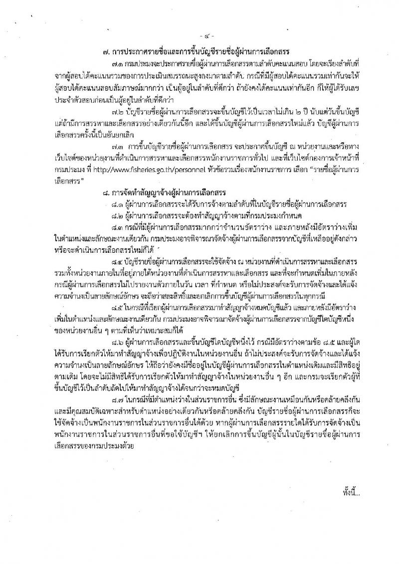 กรมประมง (จ.เชียงราย) ประกาศรับสมัครบุคคลเพื่อเลือกสรรเป็นพนักงานราชการทั่วไป จำนวน 2 อัตรา (วุฒิ ม.ต้น ม.ปลาย) รับสมัครสอบ ตั้งแต่วันที่ 30 พ.ย. – 12 ธ.ค. 2560