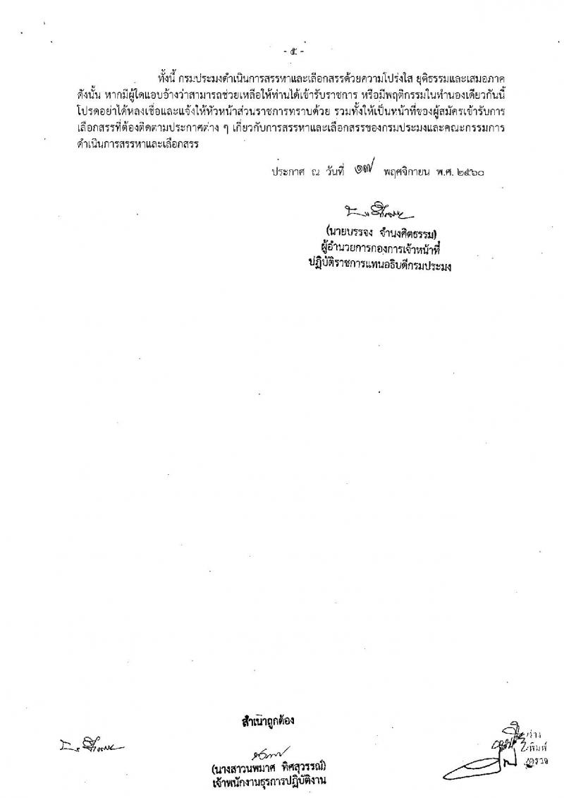 กรมประมง (จ.เชียงราย) ประกาศรับสมัครบุคคลเพื่อเลือกสรรเป็นพนักงานราชการทั่วไป จำนวน 2 อัตรา (วุฒิ ม.ต้น ม.ปลาย) รับสมัครสอบ ตั้งแต่วันที่ 30 พ.ย. – 12 ธ.ค. 2560