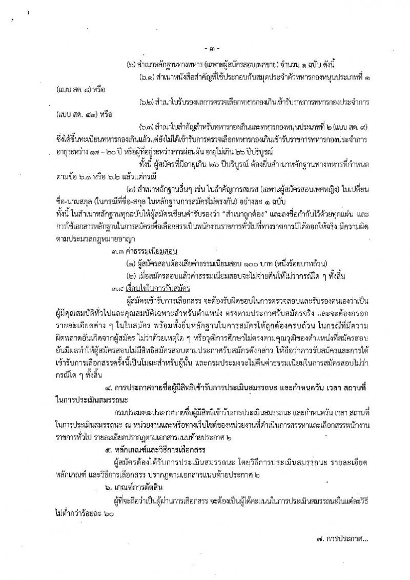 กรมประมง (กองวิจัยและพัฒนาการเพาะเลี้ยงสัตว์น้ำชายฝั่ง) ประกาศรับสมัครบุคคลเพื่อเลือกสรรเป็นพนักงานราชการทั่วไป จำนวน 2 อัตรา (วุฒิ ป.ตรี) รับสมัครสอบ ตั้งแต่วันที่ 27 พ.ย. – 6 ธ.ค. 2560