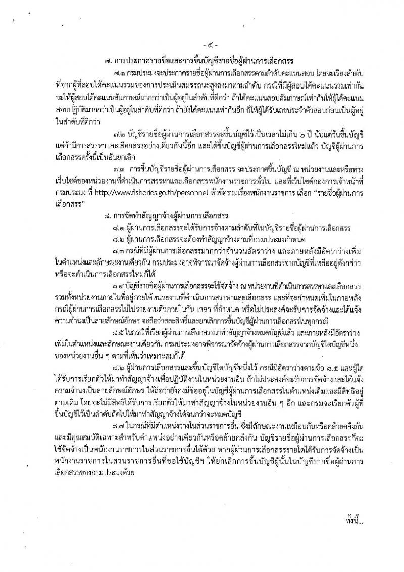 กรมประมง (กองวิจัยและพัฒนาการเพาะเลี้ยงสัตว์น้ำชายฝั่ง) ประกาศรับสมัครบุคคลเพื่อเลือกสรรเป็นพนักงานราชการทั่วไป จำนวน 2 อัตรา (วุฒิ ป.ตรี) รับสมัครสอบ ตั้งแต่วันที่ 27 พ.ย. – 6 ธ.ค. 2560