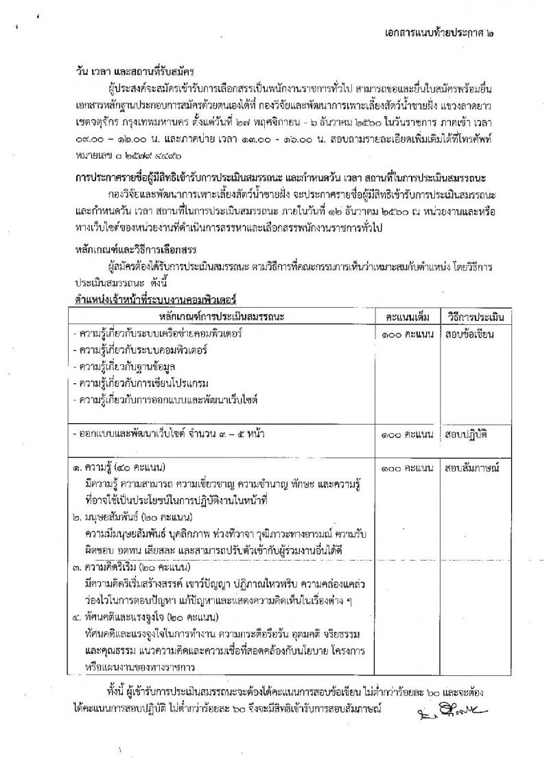 กรมประมง (กองวิจัยและพัฒนาการเพาะเลี้ยงสัตว์น้ำชายฝั่ง) ประกาศรับสมัครบุคคลเพื่อเลือกสรรเป็นพนักงานราชการทั่วไป จำนวน 2 อัตรา (วุฒิ ป.ตรี) รับสมัครสอบ ตั้งแต่วันที่ 27 พ.ย. – 6 ธ.ค. 2560
