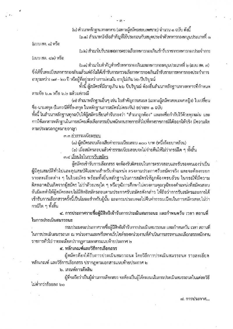 กรมประมง (สังกัด จ.กระบี่) ประกาศรับสมัครบุคคลเพื่อเลือกสรรเป็นพนักงานราชการทั่วไป จำนวน 2 อัตรา (วุฒิ ปวช. ปวส.) รับสมัครสอบ ตั้งแต่วันที่ 6 – 15 ธ.ค. 2560