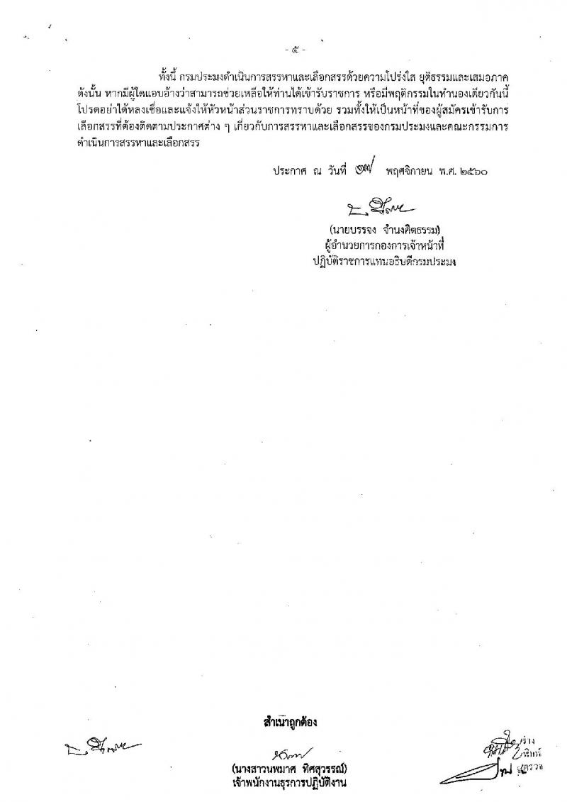 กรมประมง (สังกัด จ.กระบี่) ประกาศรับสมัครบุคคลเพื่อเลือกสรรเป็นพนักงานราชการทั่วไป จำนวน 2 อัตรา (วุฒิ ปวช. ปวส.) รับสมัครสอบ ตั้งแต่วันที่ 6 – 15 ธ.ค. 2560