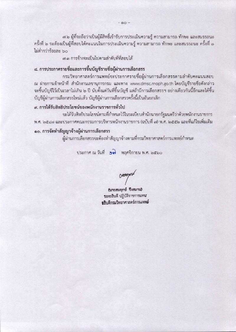 กรมวิทยาศาสตร์การแพทย์ ประกาศรับสมัครบุคคลเพื่อเลือกสรรเป็นพนักงานราชการทั่วไป จำนวน 7 ตำแหน่ง 8 อัตรา (วุฒิ ป.ตรี ป.โท) รับสมัครสอบทางอินเทอร์เน็ต ตั้งแต่วันที่ 28 พ.ย. – 4 ธ.ค. 2560