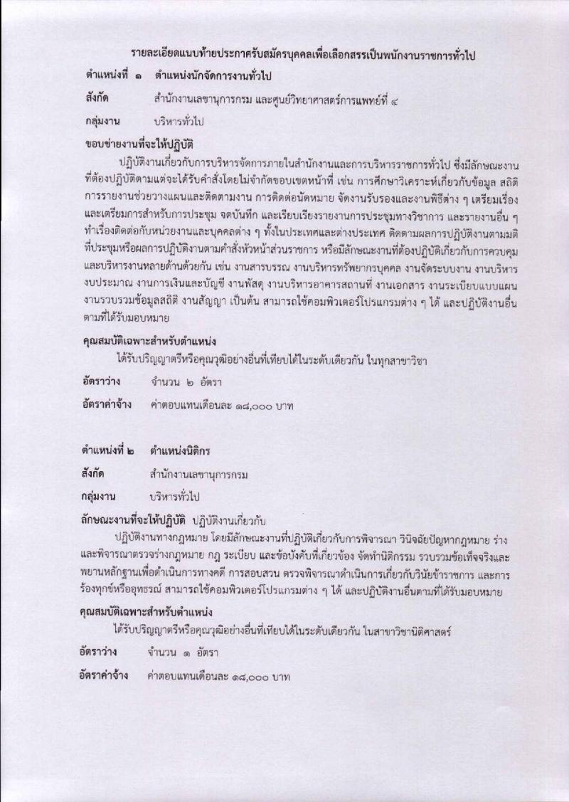 กรมวิทยาศาสตร์การแพทย์ ประกาศรับสมัครบุคคลเพื่อเลือกสรรเป็นพนักงานราชการทั่วไป จำนวน 7 ตำแหน่ง 8 อัตรา (วุฒิ ป.ตรี ป.โท) รับสมัครสอบทางอินเทอร์เน็ต ตั้งแต่วันที่ 28 พ.ย. – 4 ธ.ค. 2560