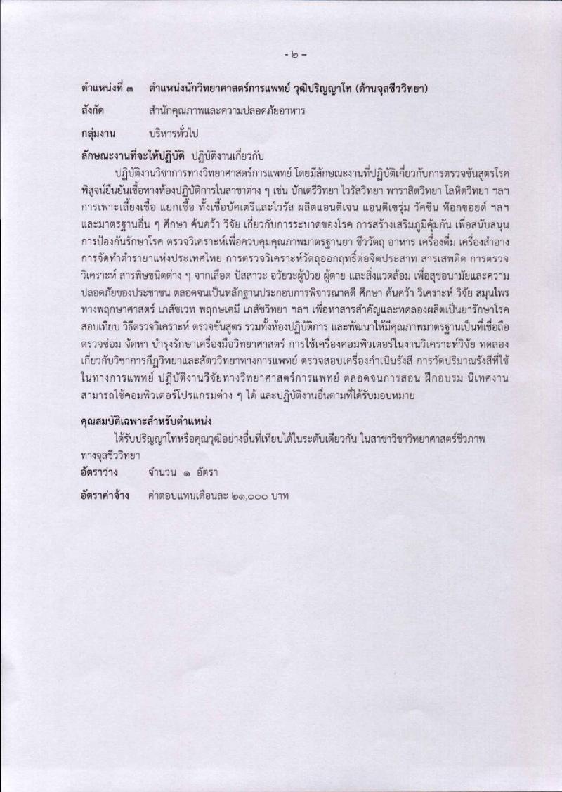 กรมวิทยาศาสตร์การแพทย์ ประกาศรับสมัครบุคคลเพื่อเลือกสรรเป็นพนักงานราชการทั่วไป จำนวน 7 ตำแหน่ง 8 อัตรา (วุฒิ ป.ตรี ป.โท) รับสมัครสอบทางอินเทอร์เน็ต ตั้งแต่วันที่ 28 พ.ย. – 4 ธ.ค. 2560