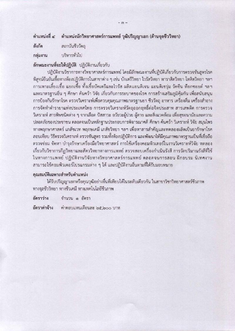 กรมวิทยาศาสตร์การแพทย์ ประกาศรับสมัครบุคคลเพื่อเลือกสรรเป็นพนักงานราชการทั่วไป จำนวน 7 ตำแหน่ง 8 อัตรา (วุฒิ ป.ตรี ป.โท) รับสมัครสอบทางอินเทอร์เน็ต ตั้งแต่วันที่ 28 พ.ย. – 4 ธ.ค. 2560