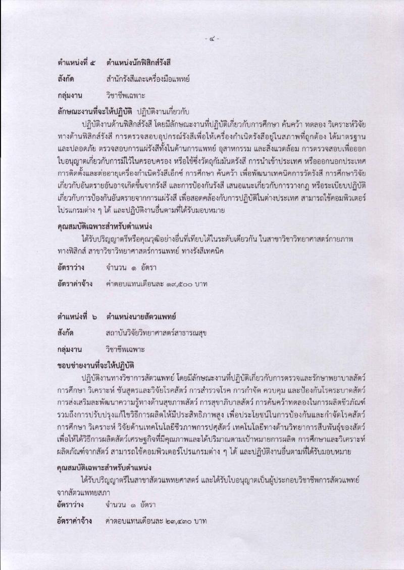 กรมวิทยาศาสตร์การแพทย์ ประกาศรับสมัครบุคคลเพื่อเลือกสรรเป็นพนักงานราชการทั่วไป จำนวน 7 ตำแหน่ง 8 อัตรา (วุฒิ ป.ตรี ป.โท) รับสมัครสอบทางอินเทอร์เน็ต ตั้งแต่วันที่ 28 พ.ย. – 4 ธ.ค. 2560