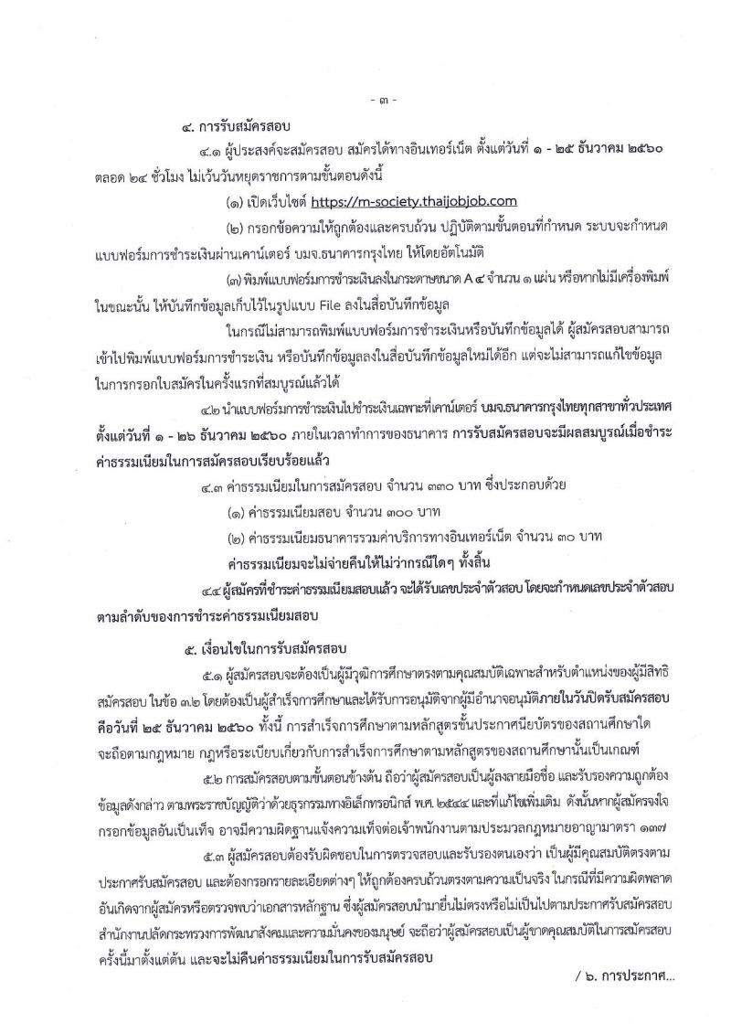 สำนักงานปลัดกระทรวงพัฒนาสังคมและความมั่นคงของมนุษย์ ประกาศรับสมัครสอบแข่งขันเพื่อบรรจุและแต่งตั้งบุคคลเข้ารับราชการในตำแหน่งเจ้าพนักงานการเงินและบัญชีปฏิบัติงาน ครั้งแรกจำนวน 11 อัตรา (วุฒิ ปวส.หรือเทียบเท่า) รับสมัครสอบทางอินเทอร์เน็ต ตั้งแต่วันที่ 1-25 ธ.ค. 2560